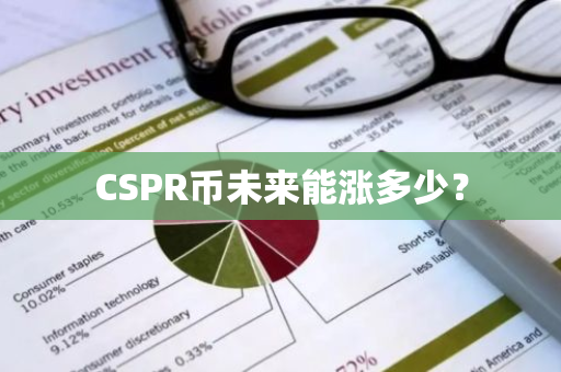 CSPR币未来能涨多少？