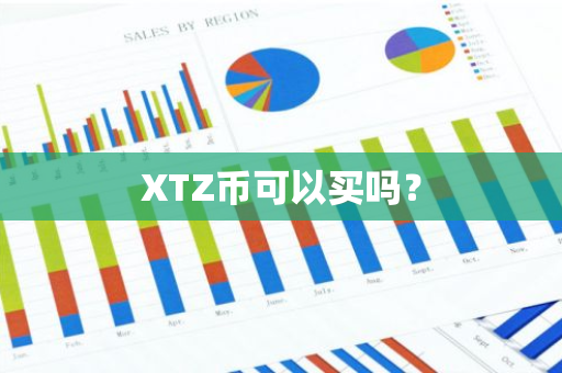 XTZ币可以买吗？