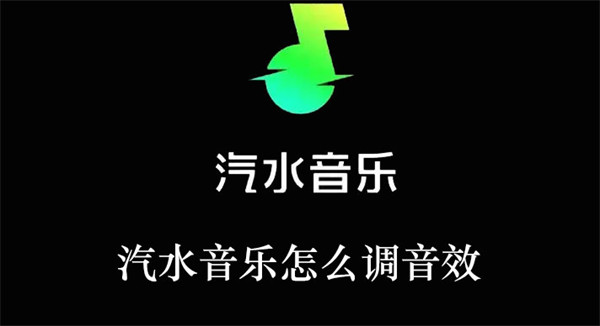 汽水音乐怎么调音效