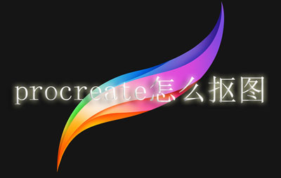 procreate怎么抠图