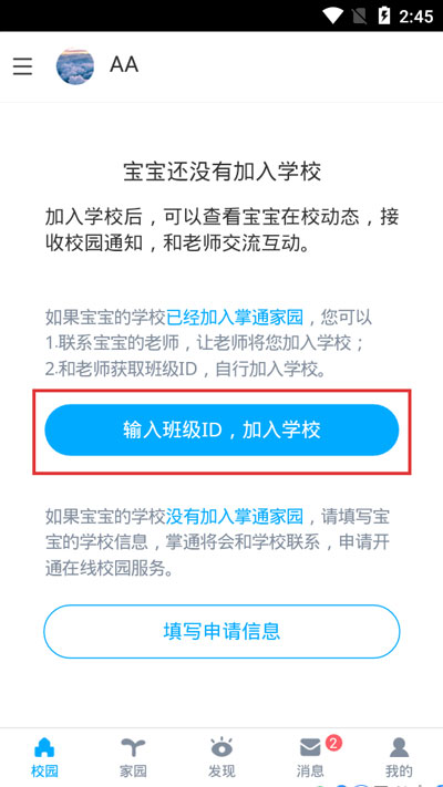 掌通家园怎么加入学校