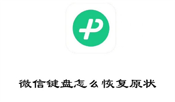 微信键盘怎么恢复原状