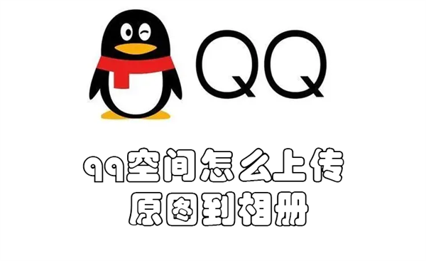 qq空间怎么上传原图到相册