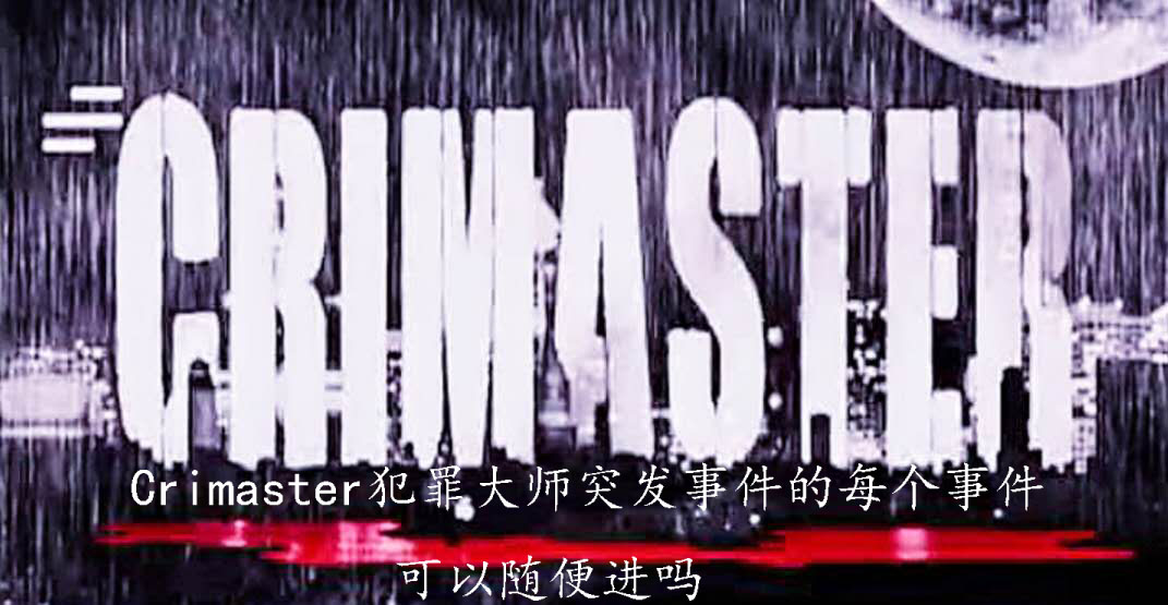 Crimaster犯罪大师突发事件的每个事件可以随便进吗