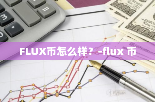 FLUX币怎么样？-flux 币