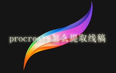 procreate怎么提取线稿