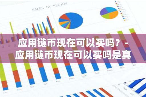 应用链币现在可以买吗？-应用链币现在可以买吗是真的吗