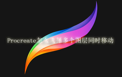 Procreate怎么选择多个图层同时移动