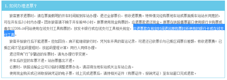 铁路12306退票多久到账