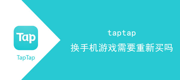 taptap换手机游戏需要重新买吗