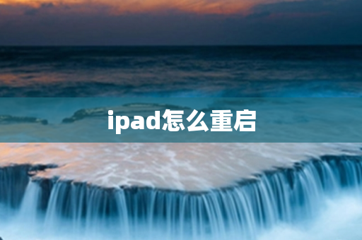 ipad怎么重启