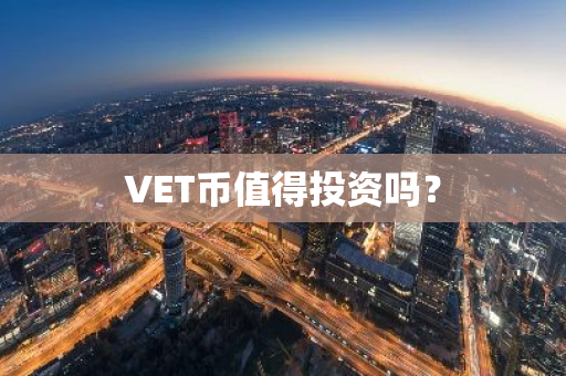 VET币值得投资吗？