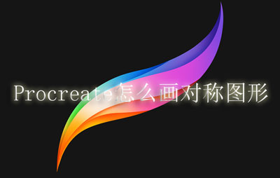 Procreate怎么画对称图形