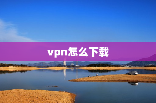 vpn怎么下载