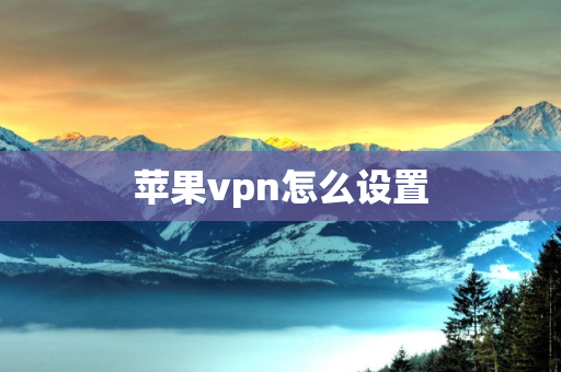 苹果vpn怎么设置