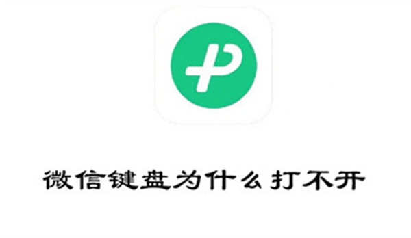 微信键盘为什么打不开