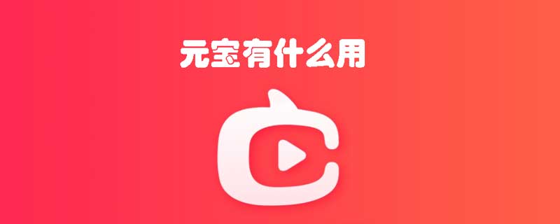 淘宝直播元宝有什么用