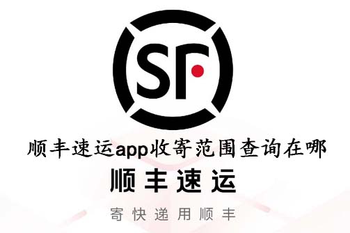 顺丰速运app收寄范围查询在哪