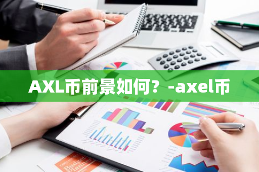 AXL币前景如何？-axel币