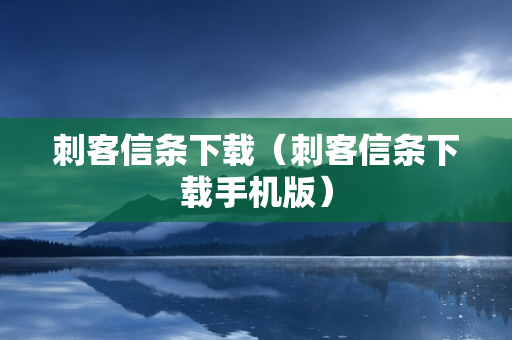 刺客信条下载（刺客信条下载手机版）