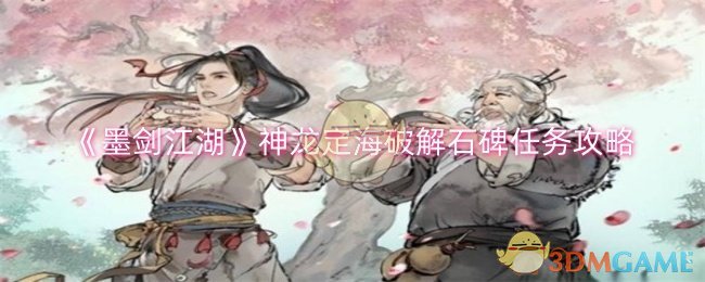 墨剑江湖神龙定海破解石碑任务怎么做-墨剑江湖神龙定海破解石碑任务攻略