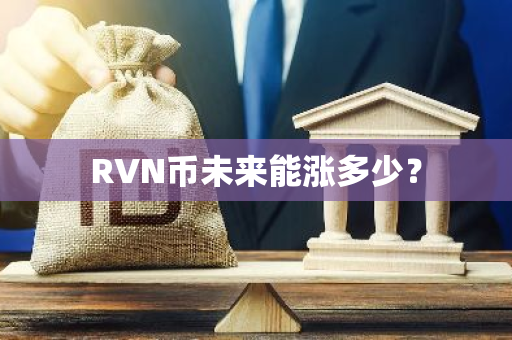 RVN币未来能涨多少？