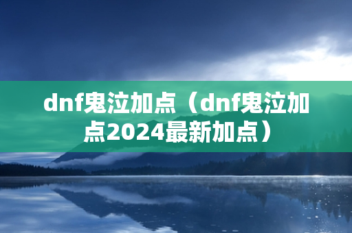 dnf鬼泣加点（dnf鬼泣加点2024最新加点）