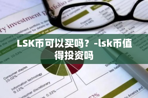 LSK币可以买吗？-lsk币值得投资吗