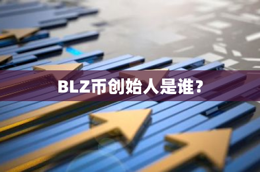 BLZ币创始人是谁？