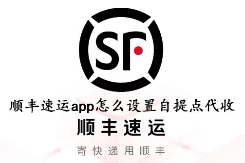 顺丰速运app怎么设置自提点代收