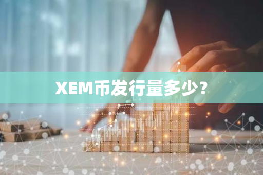 XEM币发行量多少？