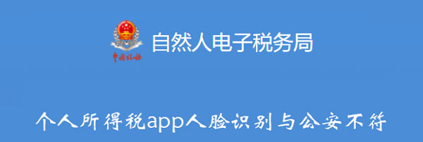 个人所得税app人脸识别与公安不符