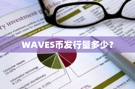 WAVES币发行量多少？