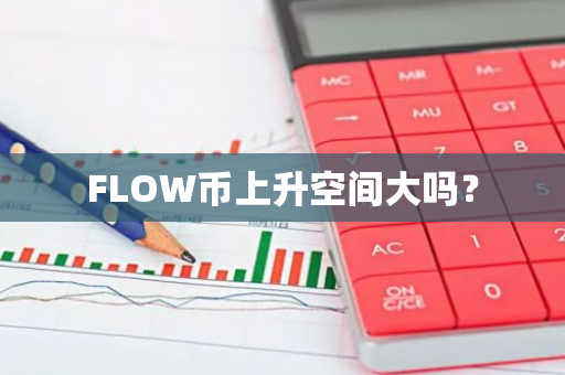 FLOW币上升空间大吗？