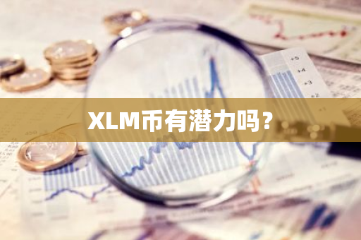 XLM币有潜力吗？