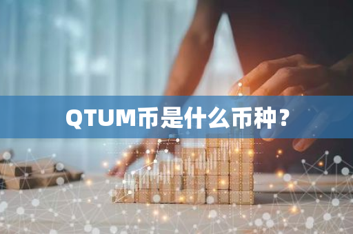 QTUM币是什么币种？