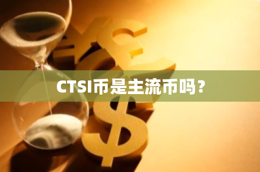 CTSI币是主流币吗？