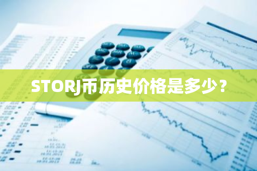 STORJ币历史价格是多少？