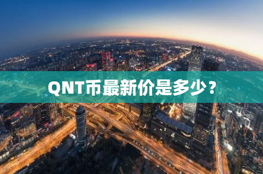 QNT币最新价是多少？