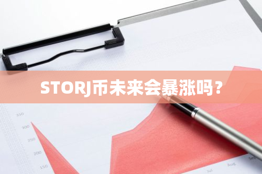 STORJ币未来会暴涨吗？