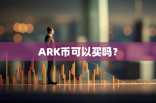 ARK币可以买吗？