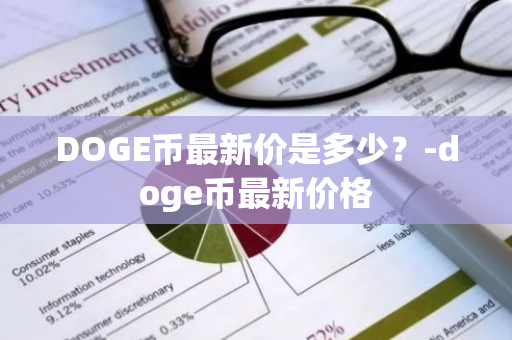 DOGE币最新价是多少？-doge币最新价格