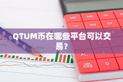 QTUM币在哪些平台可以交易？