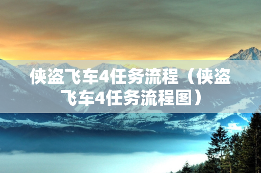 侠盗飞车4任务流程（侠盗飞车4任务流程图）