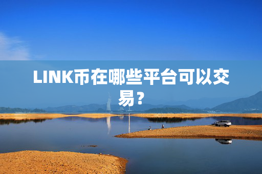 LINK币在哪些平台可以交易？