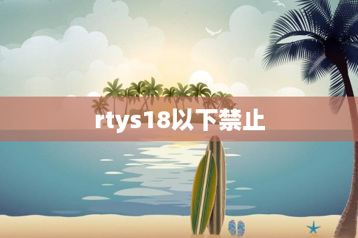 rtys18以下禁止