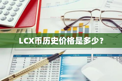 LCX币历史价格是多少？