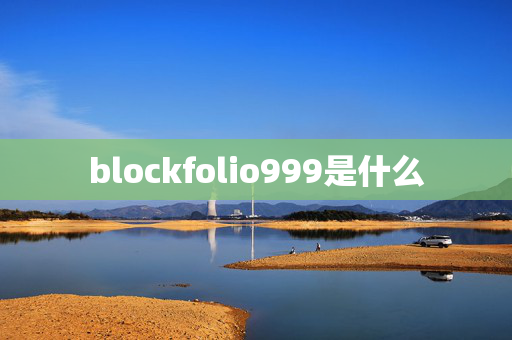 blockfolio999是什么