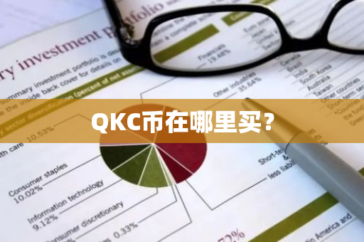 QKC币在哪里买？