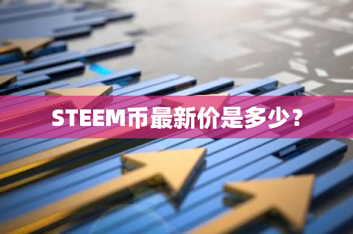 STEEM币最新价是多少？